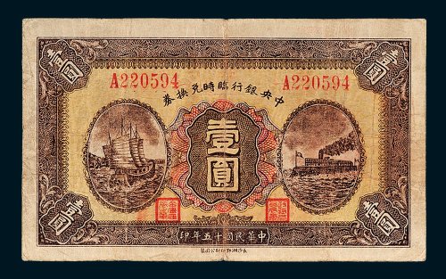 中央银行临时兑换券壹圆