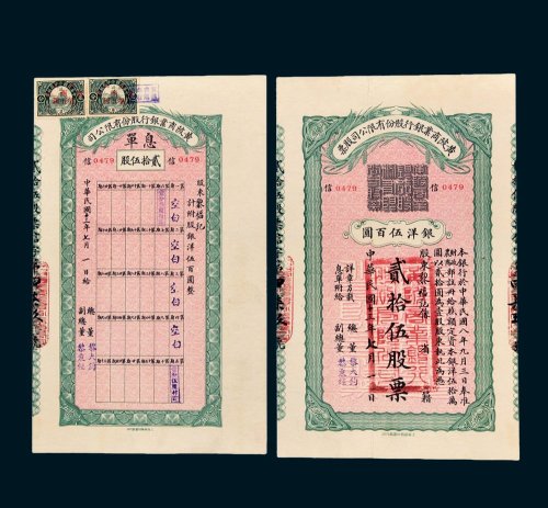 黄陂商业银行股份有限公司银行股票贰拾伍股