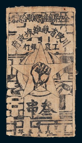 1933年川陕省苏维埃政府工农银行叁串布币