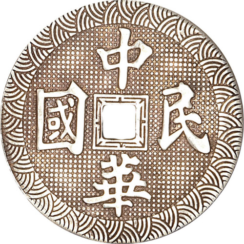 中华民国背长命富贵花钱