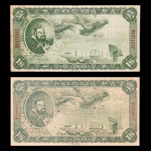 1938民国二十七年中国联合准备银行一圆正票及老假票各一枚，共计两枚