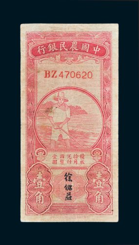 中国农民银行壹角