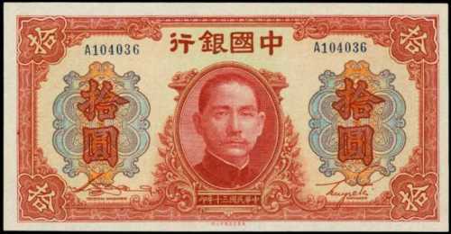 民国三十年中国银行拾圆