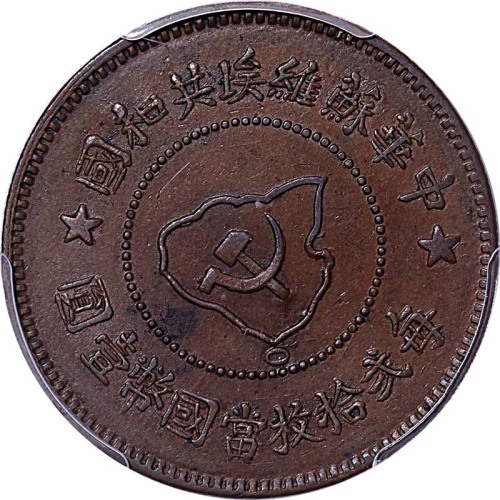 1932中华苏维埃共和国五分
