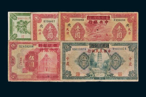 民国纸币一组五枚