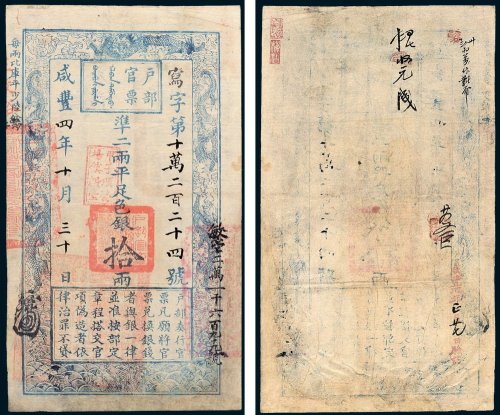 户部官票拾两