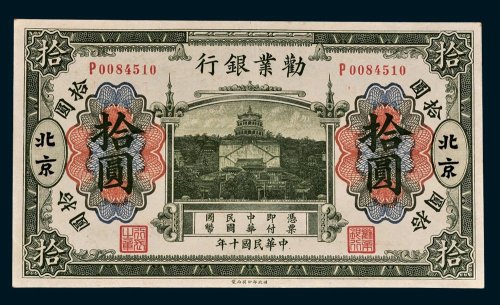 劝业银行北京拾圆