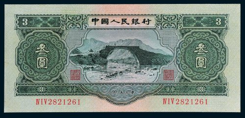 第二版人民币叁圆