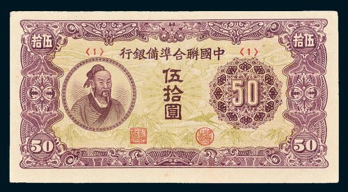 中国联合准备银行华佗像伍拾圆
