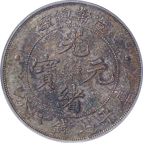 nd(1908)造币总厂光绪元宝七钱二分