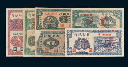 冀南银行样票一组六种