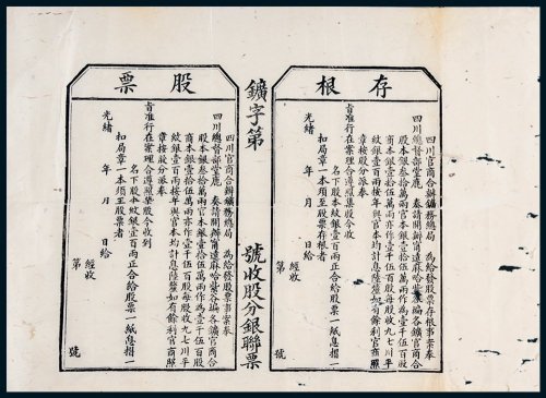 光绪年四川官商合办矿物总局股票