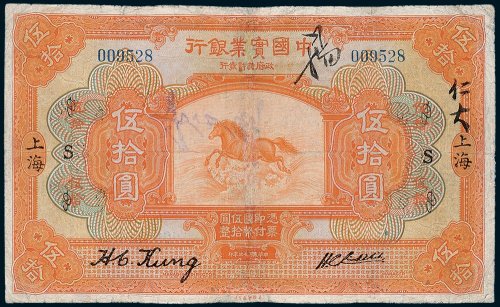 中国实业银行上海伍拾圆