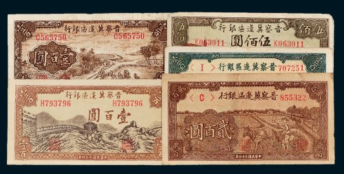 晋察冀边区银行纸币一组五枚