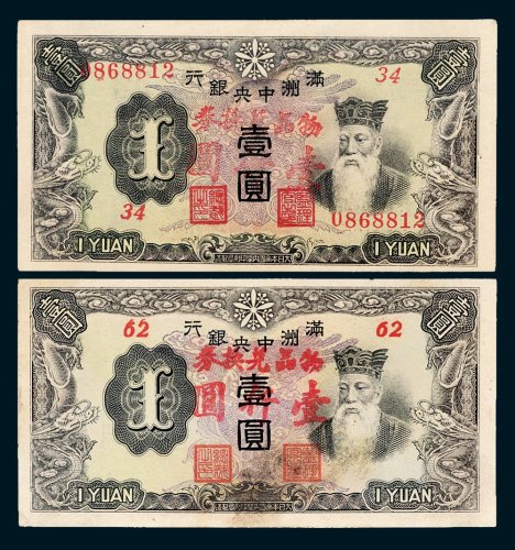 满洲中央银行加盖物品兑换券壹仟圆二枚
