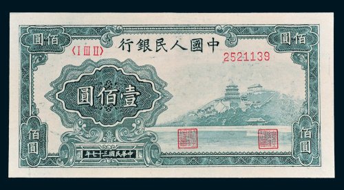 第一版人民币壹佰圆万寿山
