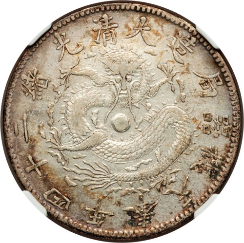 奉天省造光绪24年一圆小嘴龙 NGC VF 30