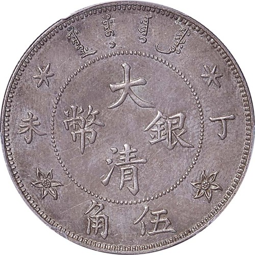 光绪年造丁未大清银币伍角 PCGS MS 63