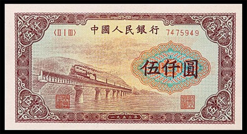 1953一九五三年中国人民银行一版伍仟圆渭河大桥