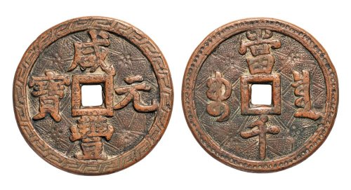 清代咸丰元宝宝泉局当千雕花大钱