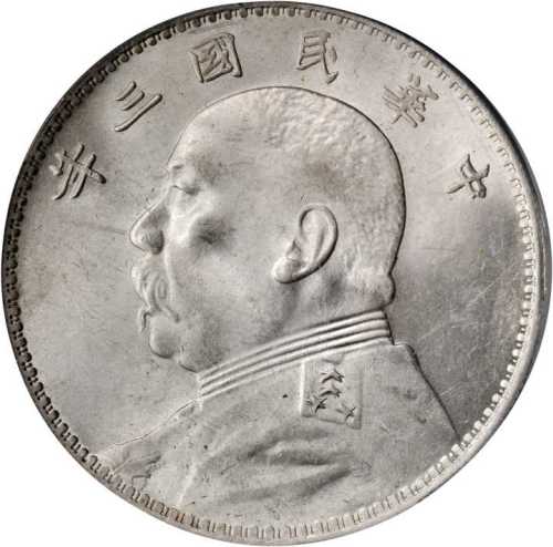 袁世凯像民国三年壹圆三角元 PCGS MS 62+