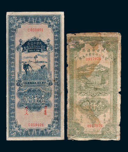1946、1947年陕甘宁边区贸易公司商业流通券壹仟圆各一枚