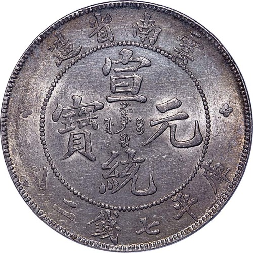 云南省造宣统元宝七钱二分 PCGS AU 55