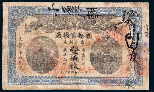 湖南官钱局当十铜元壹佰枚