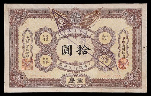 1908光绪三十四年大清银行兑换券拾圆加盖样本章，重庆改吉林地名 