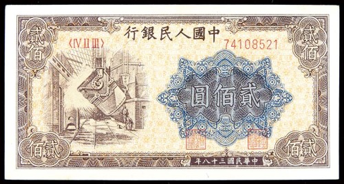 1949民国三十八年中国人民银行一版贰佰圆炼钢厂 