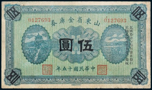 山东省金库券伍圆