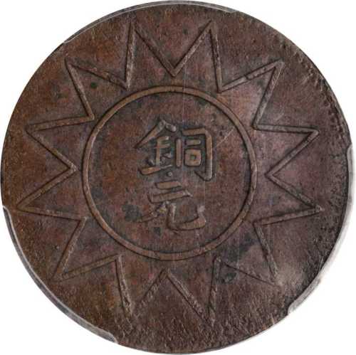戊辰新省喀造十文