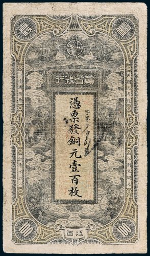 江西赣省银行铜元壹百枚