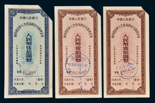 1956年中国人民银行复员建设军人生产资助金兑取现金券伍拾圆一枚、壹佰圆二枚