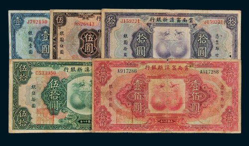云南富滇新银行壹圆、伍圆、拾圆、伍拾圆、壹佰圆各一枚