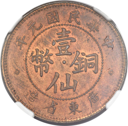 中华民国元年广东省造铜币一仙 NGC MS 63