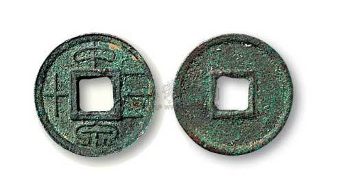 新莽“中泉三十”