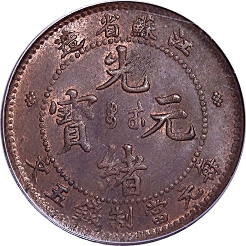 1901江苏省造光绪元宝五文