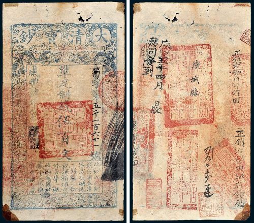 大清宝钞伍百文