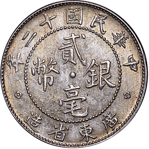 1923民国十二年广东省造贰毫 