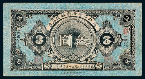 滨江商会发行临时存票叁圆