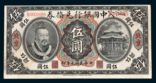 中国银行兑换券北京伍圆