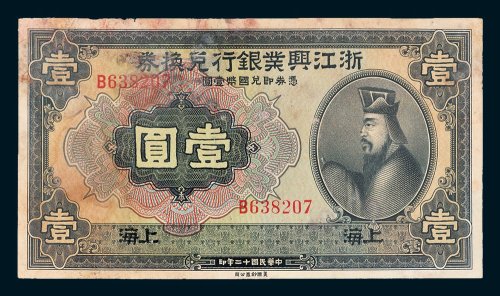 浙江兴业银行兑换券上海壹圆