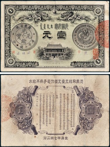 广东钱局光绪元宝壹元