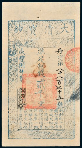 大清宝钞贰千文
