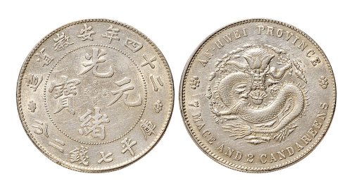 二十四年（1898年）安徽省造光绪元宝七钱二分银币