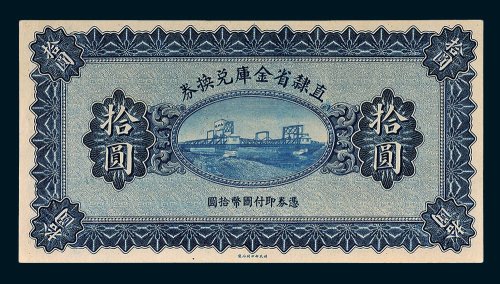 直隶省金库兑换券拾圆未完成票