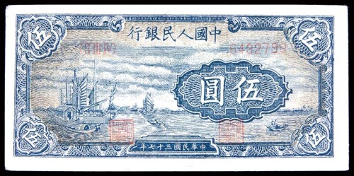 1948民国三十七年中国人民银行一版伍圆帆船 