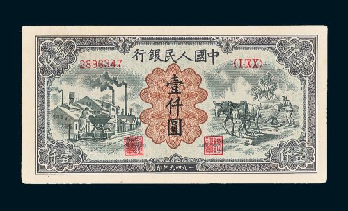 第一版人民币壹仟圆耕地矿车
