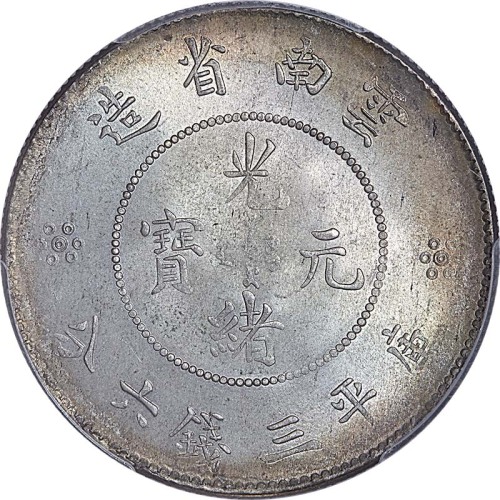 nd(1911)云南省造光绪元宝新云南三钱六分 